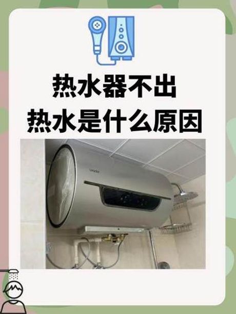 热水器不加热了怎么回事，热水器不加热了怎么办？原因及解决方法详解