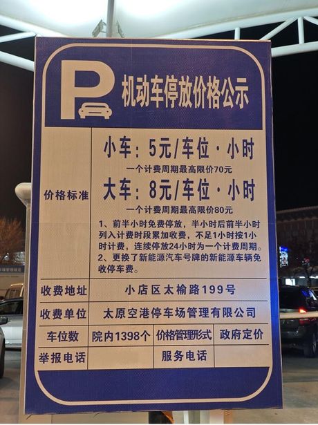 太原南站停车场收费指南
