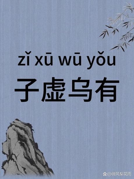子虚乌有：探究一个成语的起源与含义