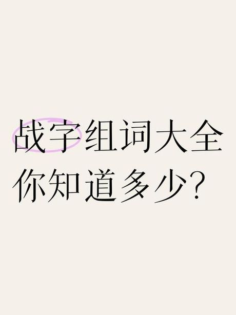 战怎么组词，探索“战”字组词的奥秘