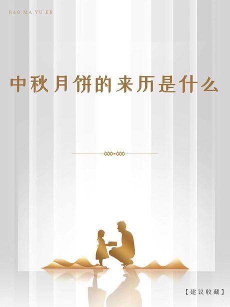 中秋节为什么要吃月饼