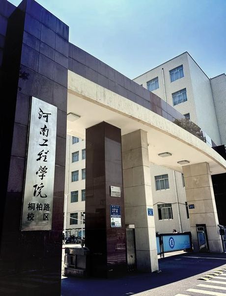 河南工程学院怎么样，河南工程学院的发展与特色