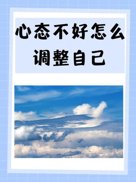 心态不好怎么调整：科学方法与实用技巧