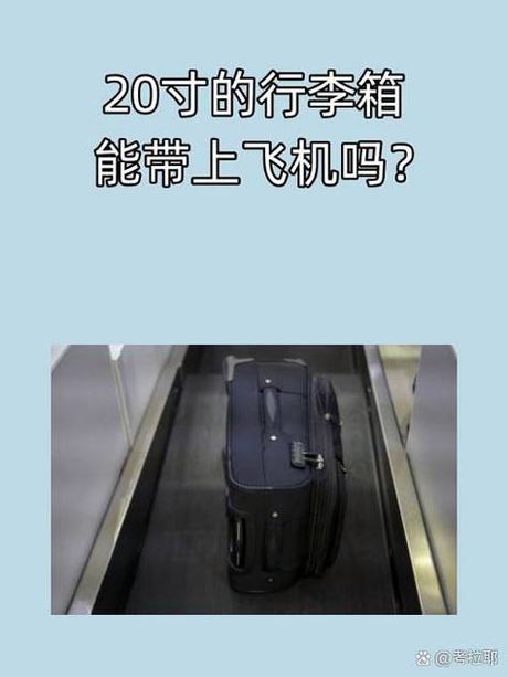 20寸行李箱可以带上飞机吗？