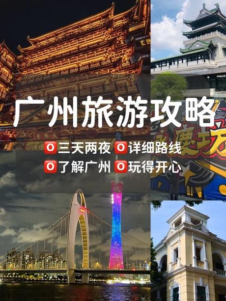 广州旅游攻略：探寻羊城之美