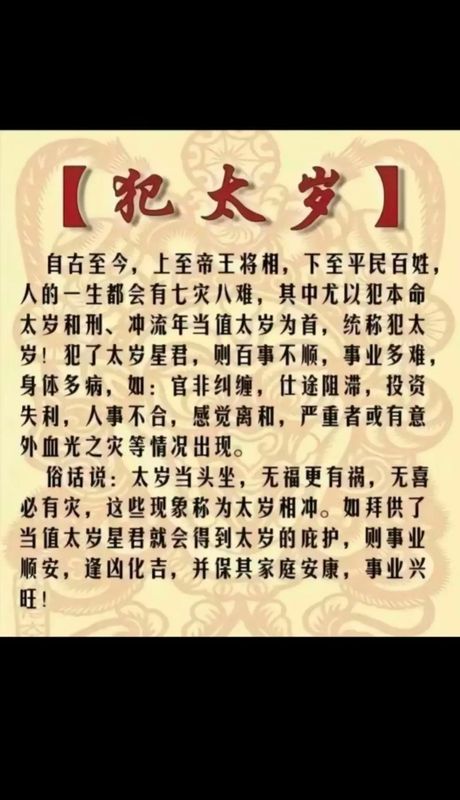 命犯太岁：传统文化中的神秘寓意