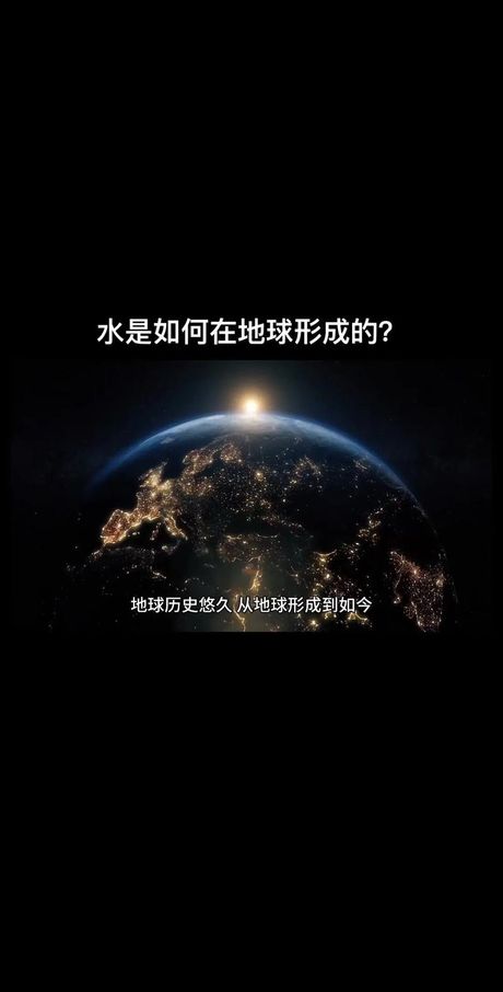 水从哪里来，地球上的水从哪里来？