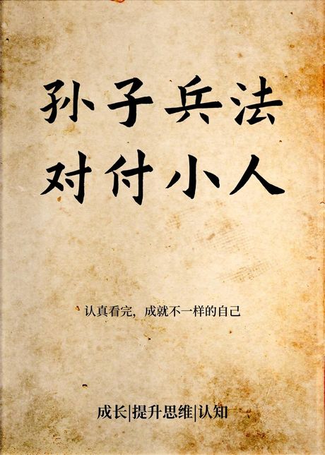 防小人最有效的方法