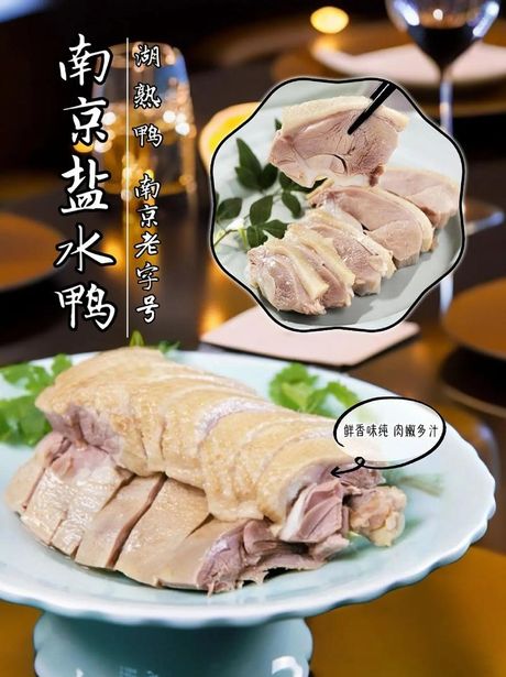 南京盐水鸭：探寻最正宗的美味