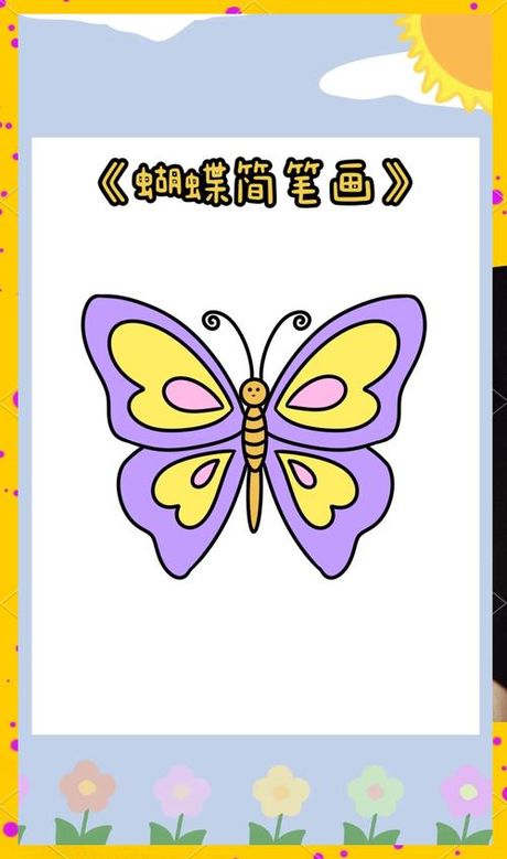 蝴蝶怎么画简笔画，蝴蝶简笔画绘制百科