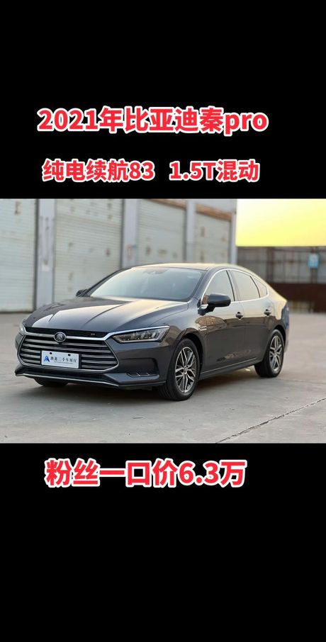 比亚迪秦Pro评测：一款具有竞争力的新能源汽车