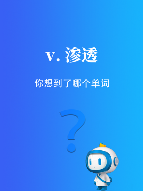 渗透的意思