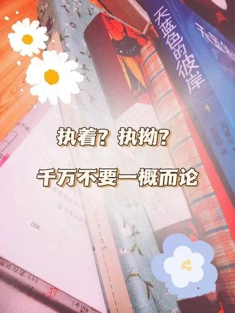 理解“执拗”：坚持还是固执？