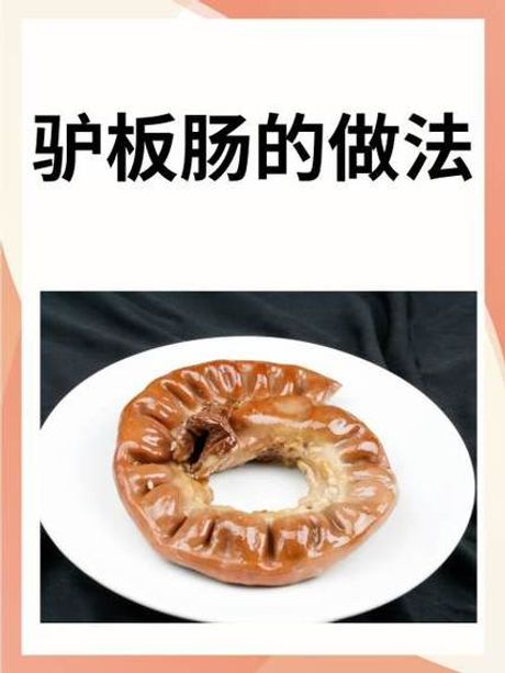 驴板肠的美味制作方法