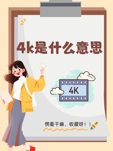 4k视频是什么意思，4K视频是什么意思