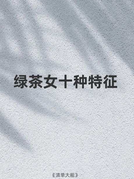 绿茶女什么意思啊，绿茶女什么意思