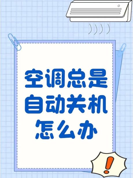空调自动关机之谜