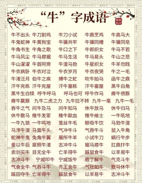 牛的四字吉祥语：寓意与祝福