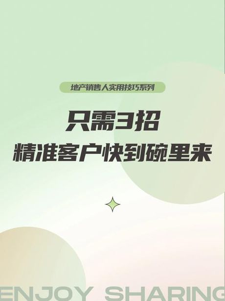 房地产销售如何高效寻找客户