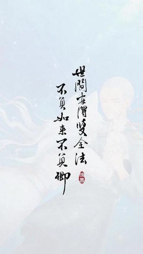 “不负如来不负卿”：一句诗中的佛学与爱情