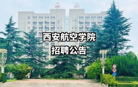 西安航空学院：航空教育的卓越传承者