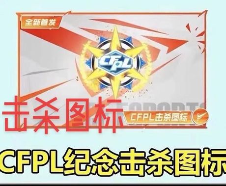 cf杀敌图标怎么设置，《穿越火线》游戏中击杀图标的设置方法