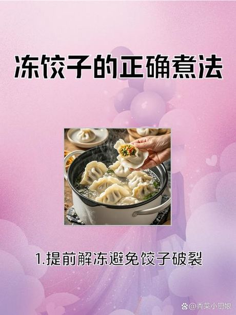 冻饺子的正确煮法：避免破皮与粘锅
