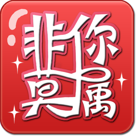 非你莫属的意思