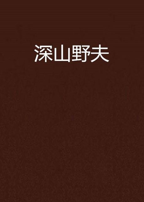 深山野夫:探索网络小说的奇妙世界