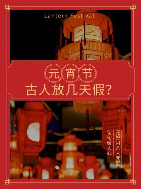 元宵节放假知多少