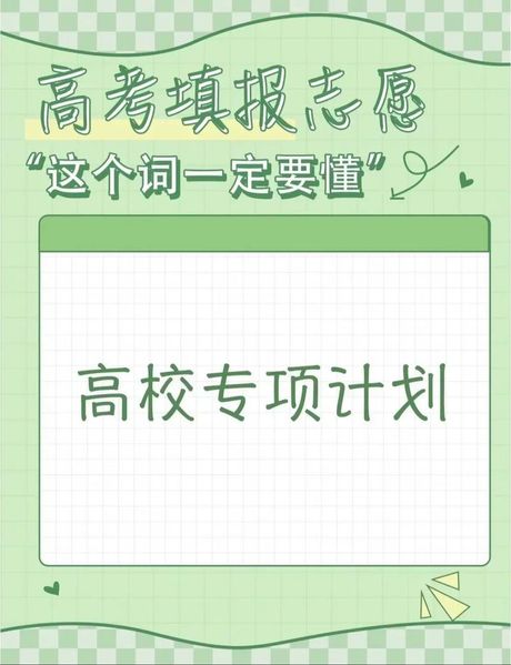 农村专项招生计划：为农村学生打开大学之门
