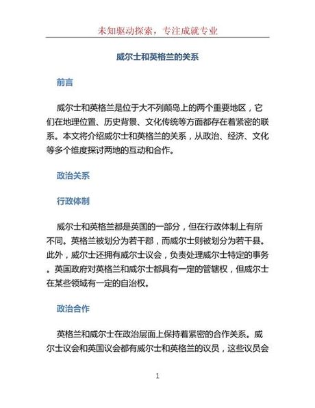威尔士与英国：历史、文化与政治的交织