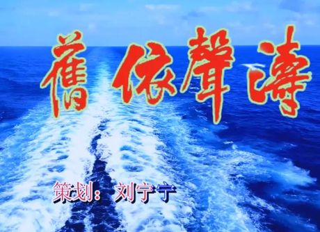 涛声依旧什么意思，涛声依旧的含义