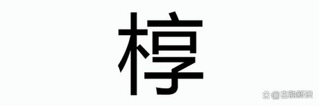 棺椁怎么读