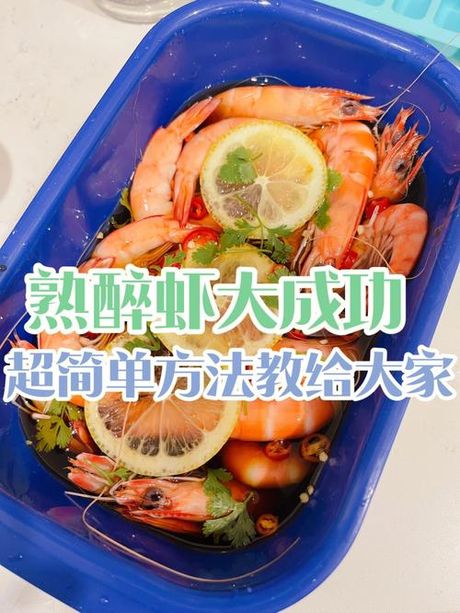 醉虾的制作方法