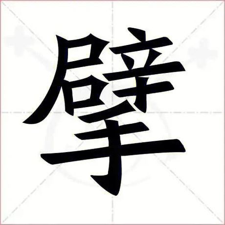 擘画的擘怎么读