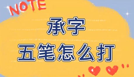 承字五笔怎么打，如何使用五笔输入法打“承”字