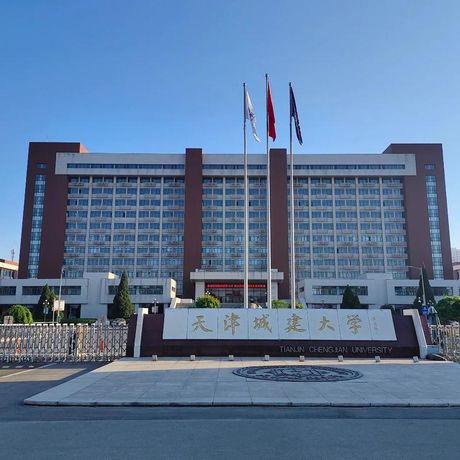 天津城建大学简介