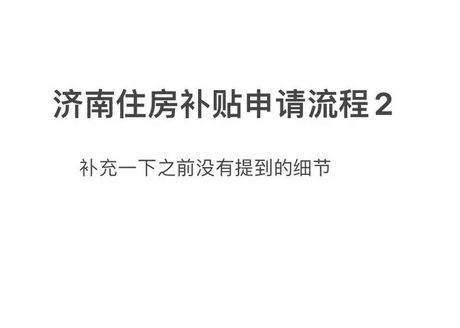 提租补贴：解决住房难题的一种方式