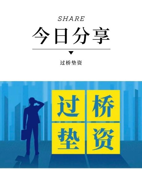 垫资公司是什么意思？