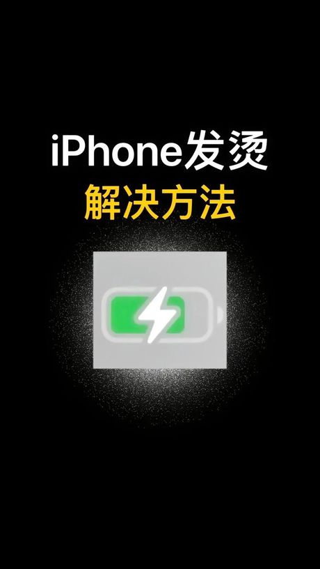 手机发烫了怎么办？