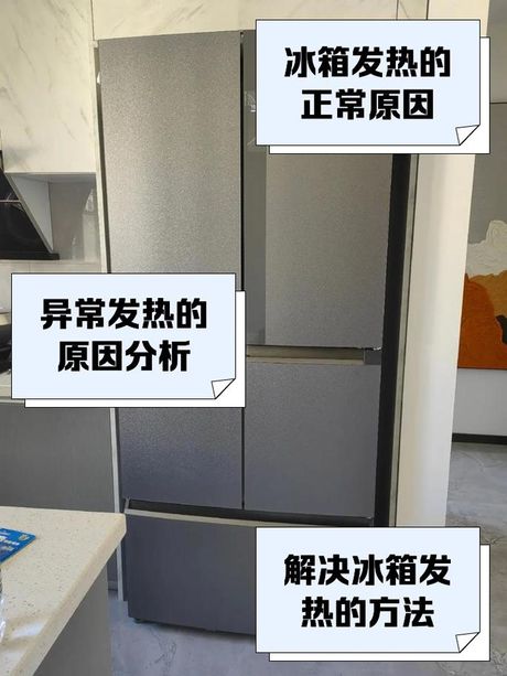 冰箱发热是怎么回事