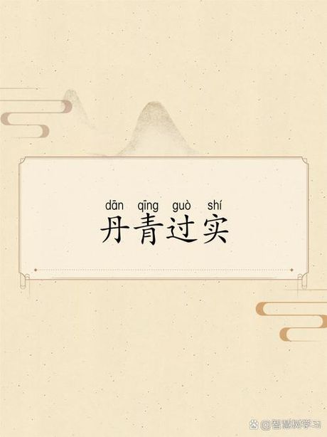 丹青是什么意思，丹青的含义
