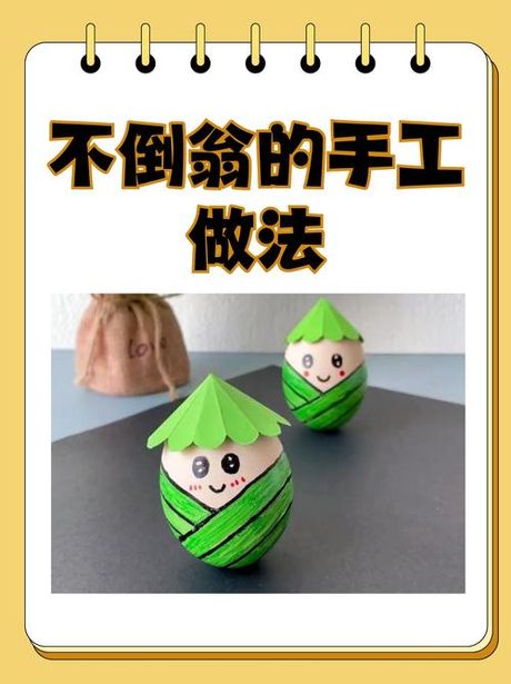 不倒翁怎么做，不倒翁制作方法
