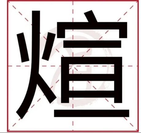 煊怎么读，煊字的读音与含义