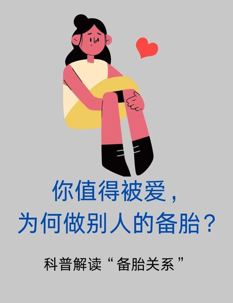 感情备胎是什么意思