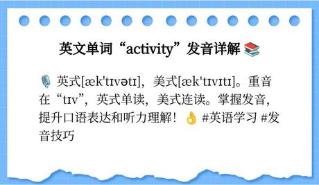 activity怎么读音，Activity的读音解析