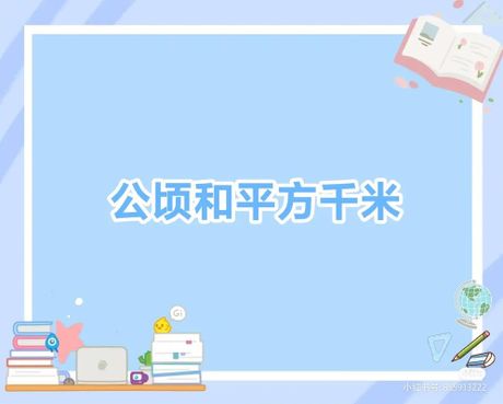 一亩多少公顷：探索面积单位的关系