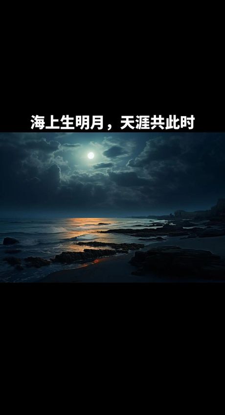 海上生明月天涯共此时的意思