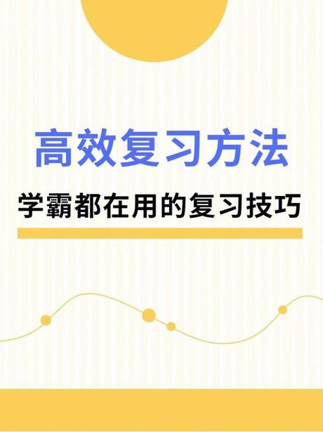 高效复习的艺术：科学方法与技巧